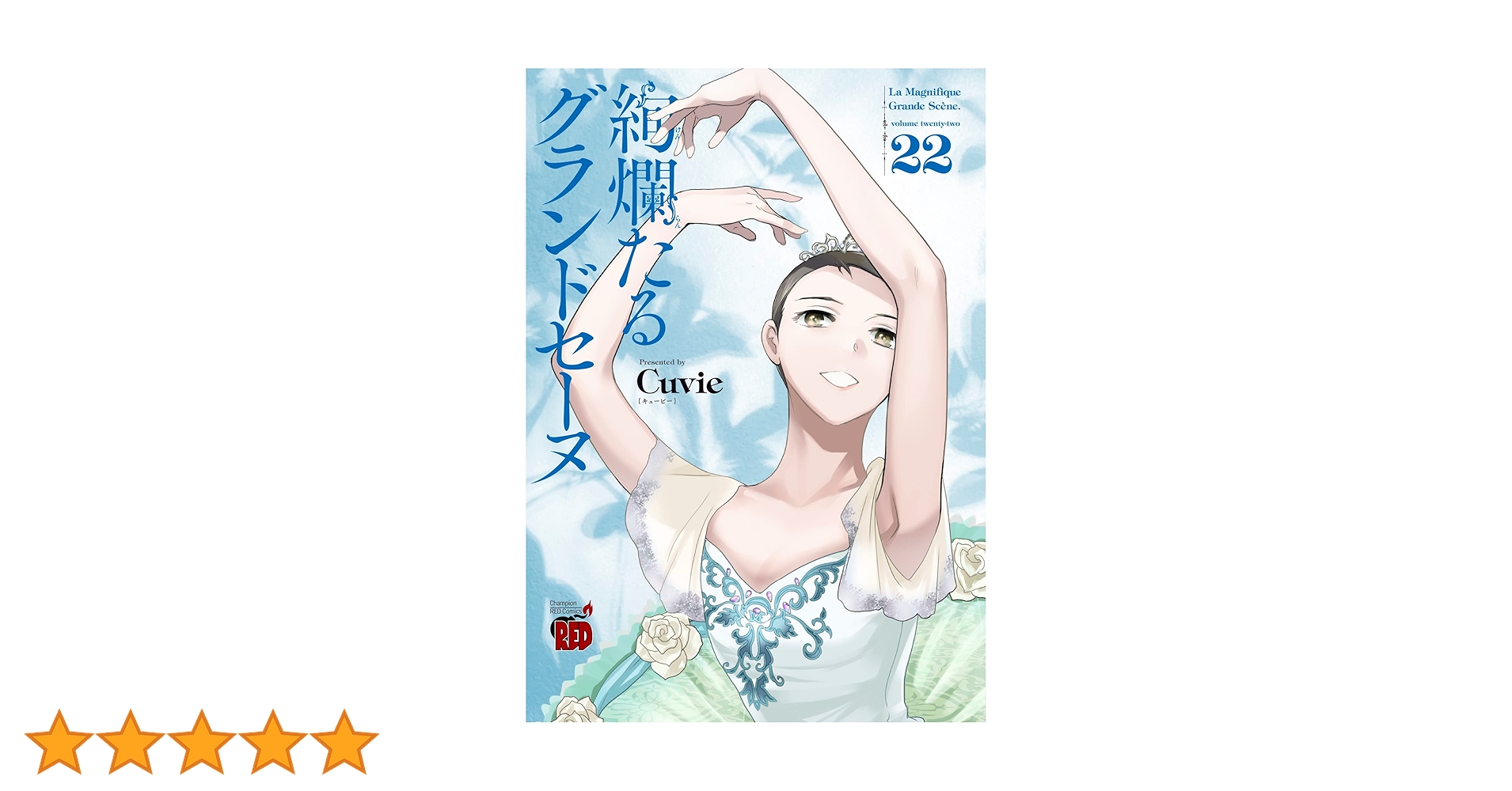絢爛たるグランドセーヌ 22 (22) (チャンピオンREDコミックス